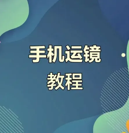 虎哥教程：手机运镜与短视频拍摄剪辑实战课程