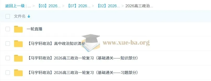 2026高三高考政治马宇轩一轮复习课程