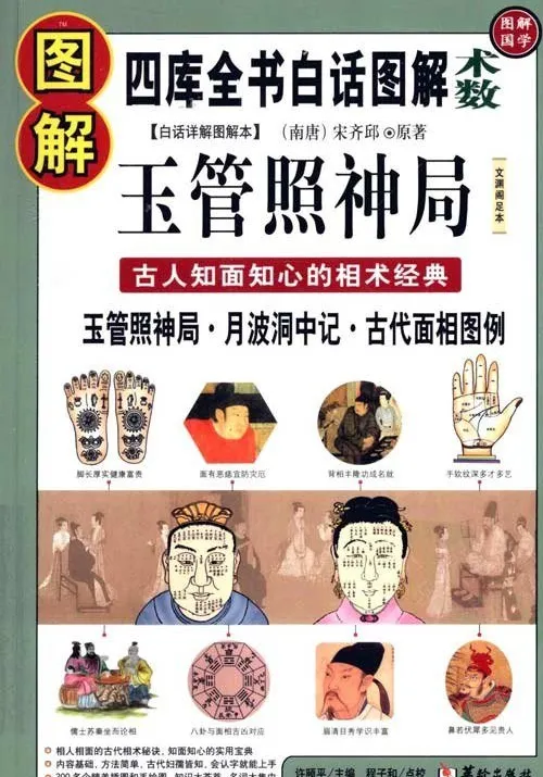 图解玉管照神局：古人知面知心的相术经典，一眼看透人心[PDF]