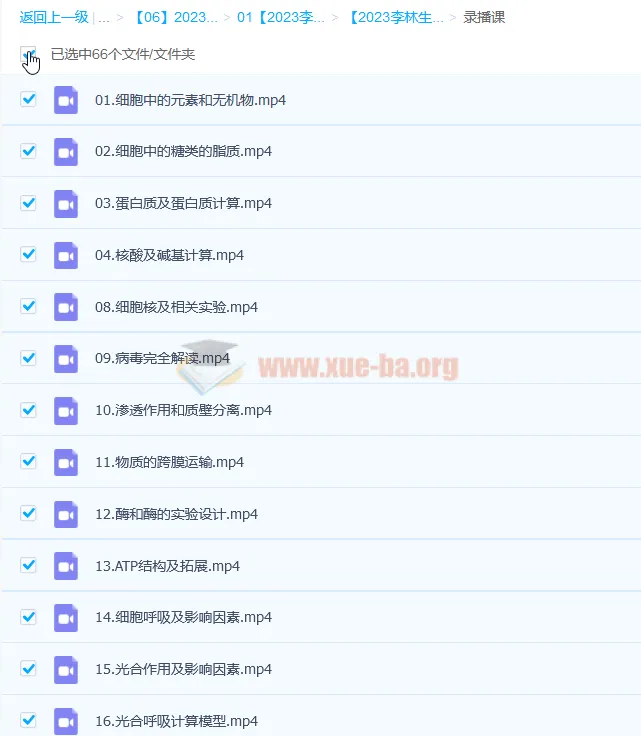 2023高考生物李林一轮复习课程(录播66讲+直播9讲)