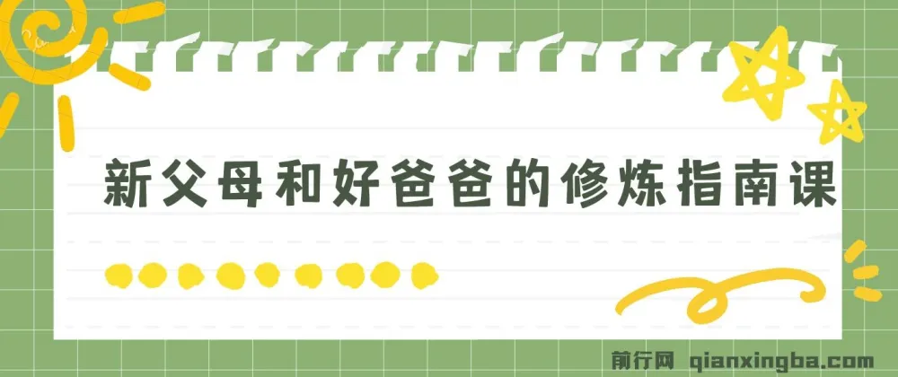 新父母与好爸爸的修炼指南:从理论到实践的家庭教育课