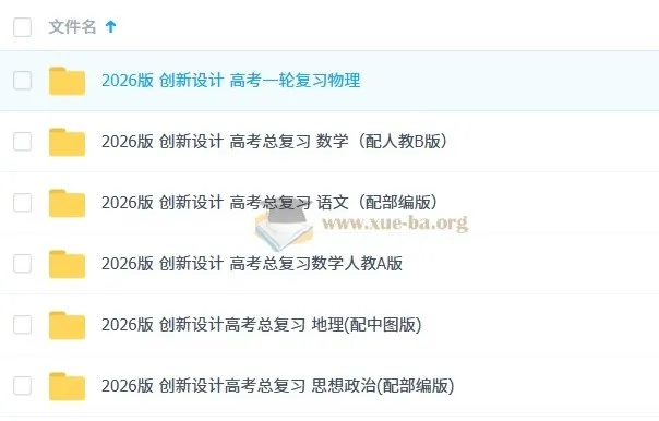 2026版《创新设计》高考总复习全科资源包