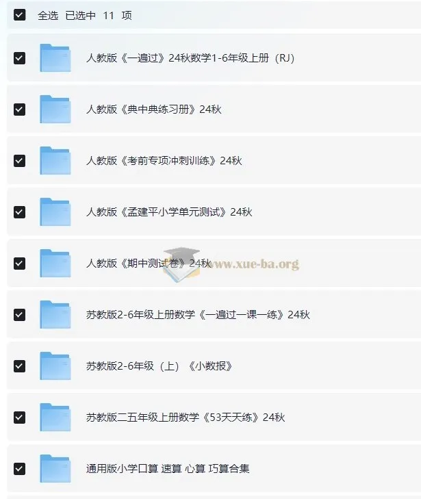 2024秋小学数学学习资料包:人教版+苏教版1-6年级上册全系列教辅