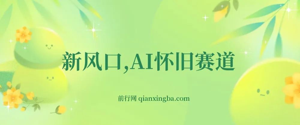 AI怀旧视频制作教程，单项目收益200+，手机电脑均可操作