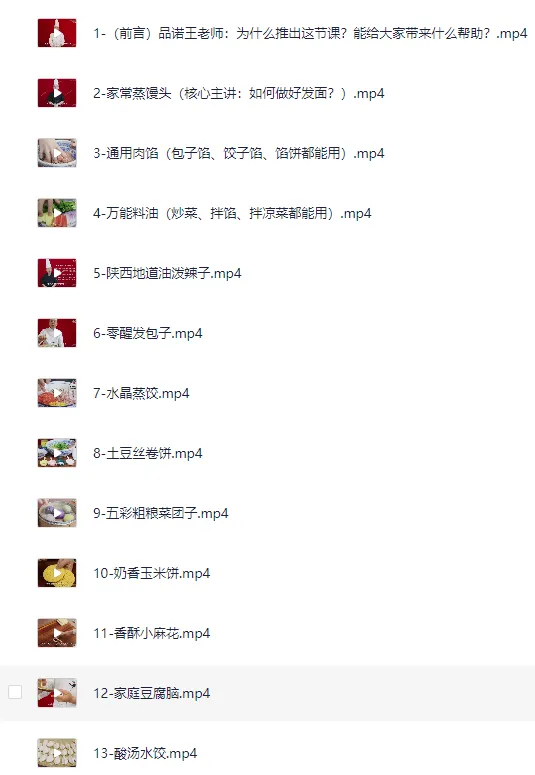 家庭面食面点私房视频课程：从发面到扯面，29道经典做法全收录
