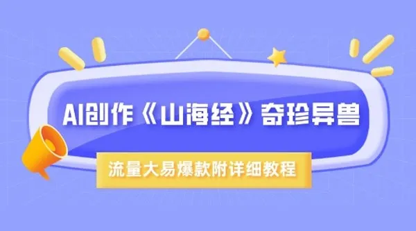 AI创作《山海经》奇珍异兽:超现实画风视频教程