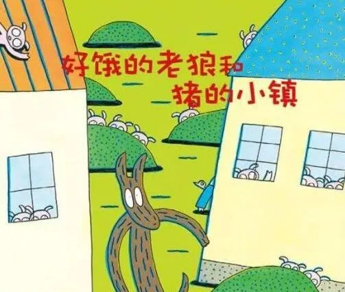 儿童绘本故事《好饿的老狼和猪的小镇》PPT课件