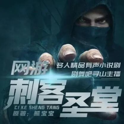 网游之刺客圣堂(寻山播讲)1362集全本有声小说