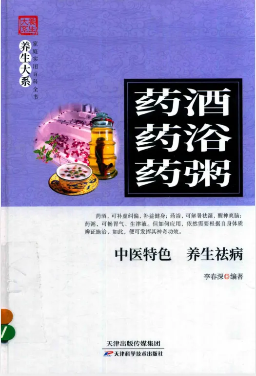 药酒·药浴·药粥：中医特色养生祛病指南（李春深编著）