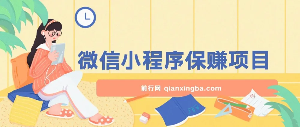 腾讯官方微信小程序自动化运营项目,稳定收益日入100-500+,含实操视频与永久售后