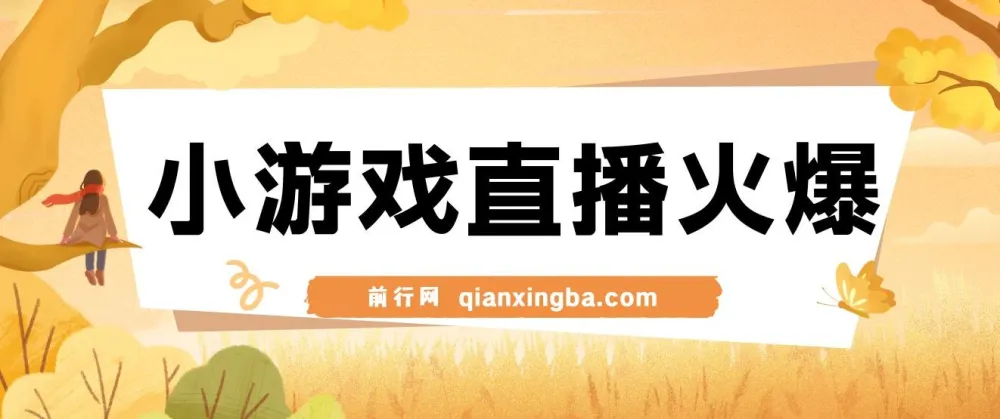 视频号直播小游戏新玩法，操作简单适合新手，单日收益500+