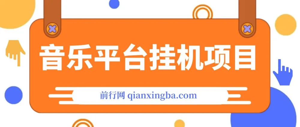音乐平台挂机项目,无脑操作月入6K+,长期稳定可做