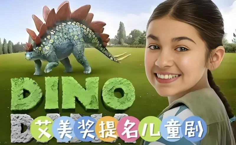 儿童科普英语动画《达娜的恐龙世界 Dino Dana》中英双版全四季合集