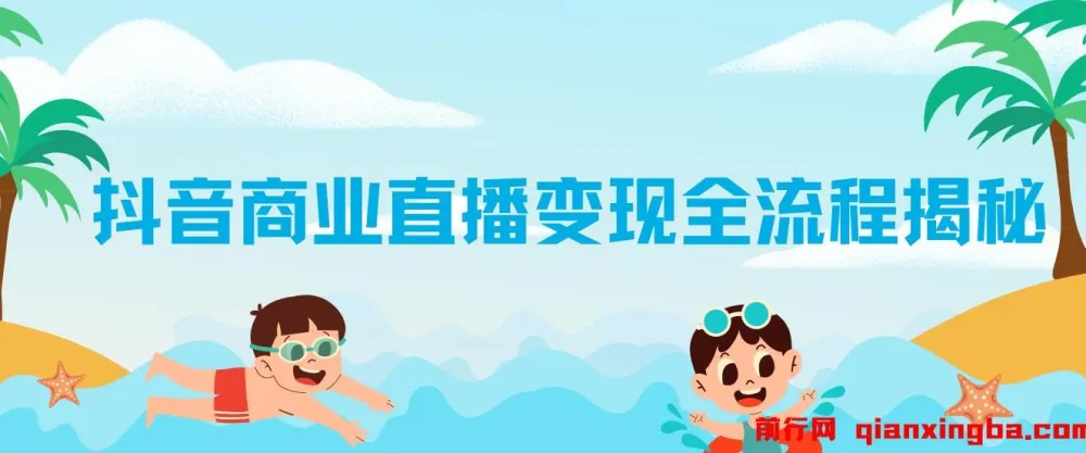 抖音商业直播变现全流程实操指南