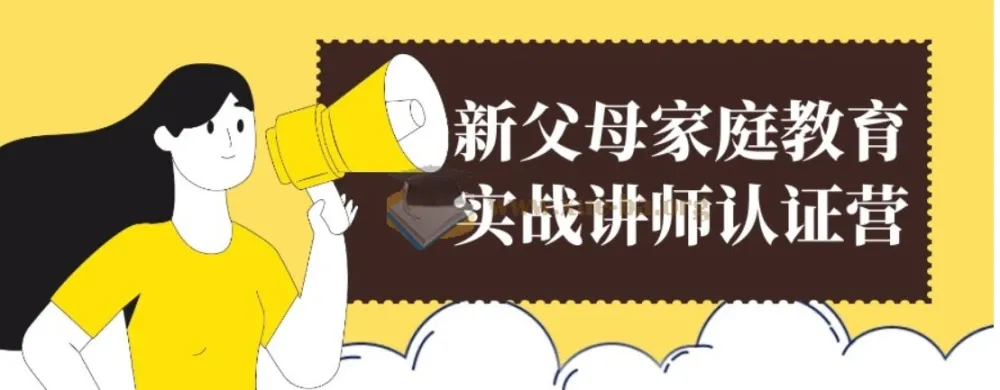 新父母家庭教育实战讲师认证营:系统课程助力科学育儿能力提升