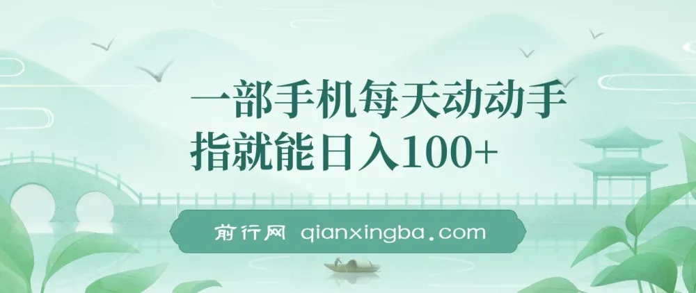 手机副业实操教程：每日动动手指轻松赚取收益，支持批量操作，新手也能快速上手
