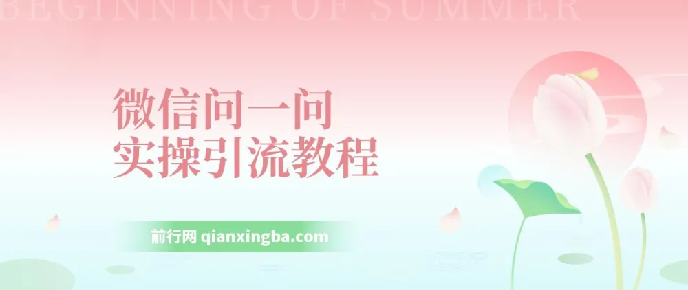 微信问一问实操引流教程，20分钟引流80+，日引流1000+，手把手教你抓住新流量风口
