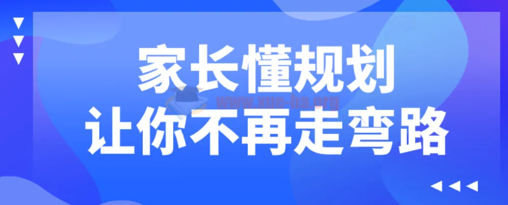 家长懂规划,孩子成长不绕路