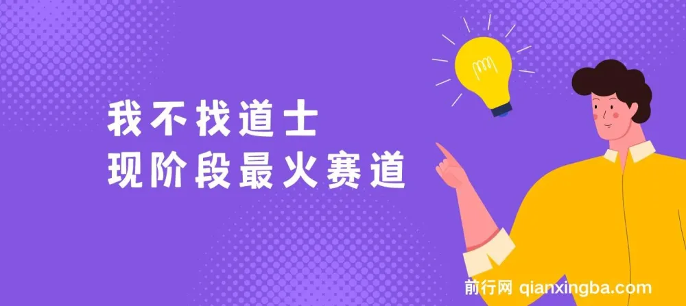 我不找道士:现阶段火爆赛道,单日变现2000+,全套教学流程详解