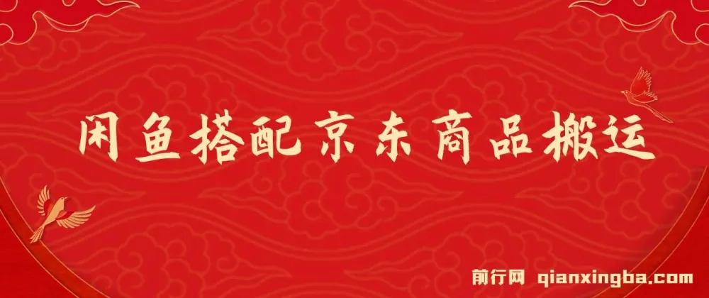 闲鱼搭配京东备件库搬运,一单纯利200-300,正品货源,新手可操作