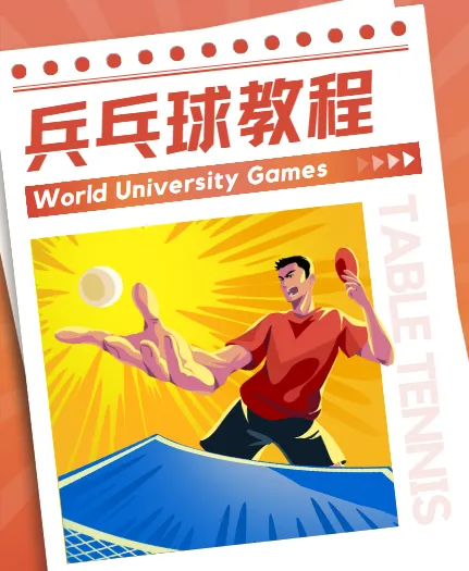 乒乓球教程：初学者从入门到发球技术全攻略