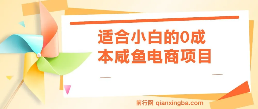 零成本咸鱼电商新手教程:手机操作,日入500+的实操指南