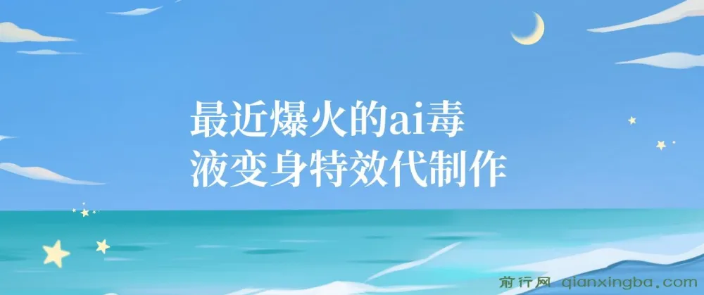 11月风口项目：AI毒液变身特效代制作，实操教程与变现思路