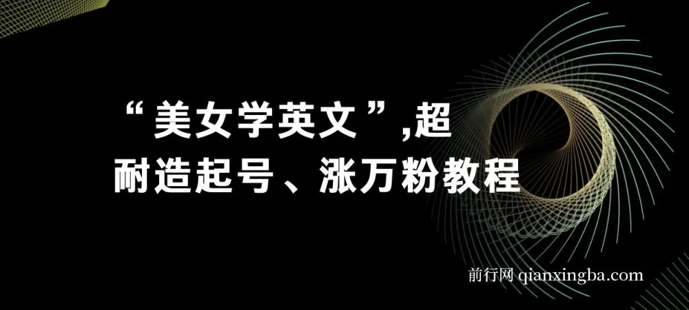 美女学英文:超耐造起号与涨粉实操教程(亲测有效)
