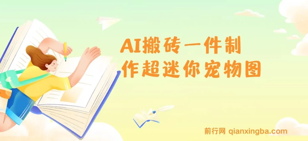 AI搬砖新玩法:5分钟制作超迷你宠物图,多平台引流涨粉变现,新手保姆级教程