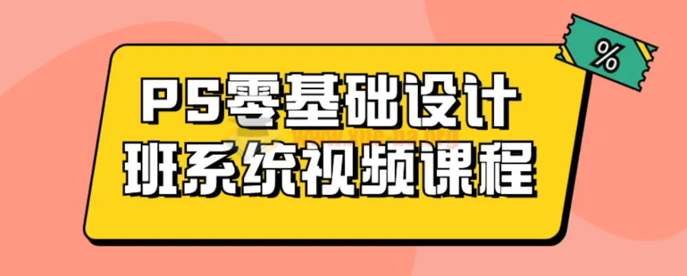 Photoshop零基础设计班系统视频课程