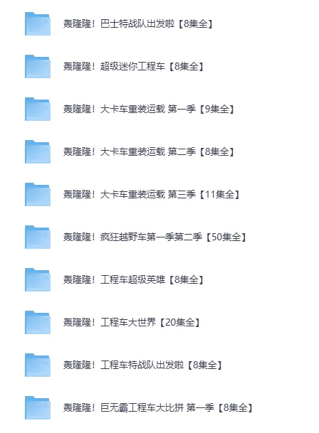儿童成长教育动画《轰隆隆》系列合集（MP4格式）