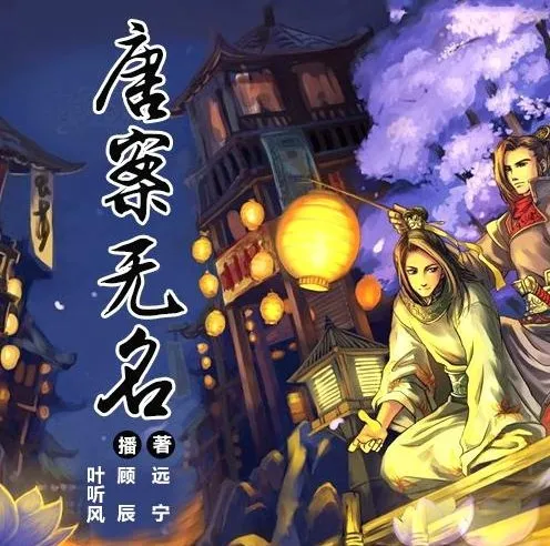 有声小说《唐案无名》全4册263集完结 顾辰&景向谁依领衔演播
