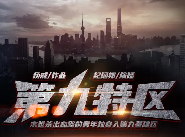 《第九特区》有声小说全本(伪戒著/纪涵邦播讲)1391集完结版