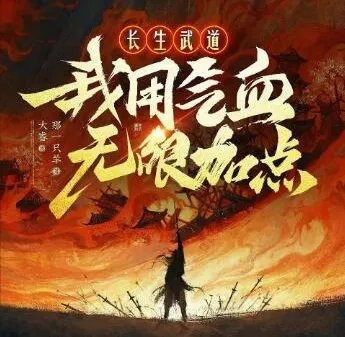 长生武道:我用气血无限加点(大睿播讲·670集完结版)
