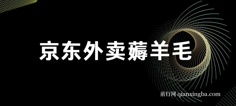 京东外卖薅羊毛实操教程，手机点一点即可轻松获取每日收益
