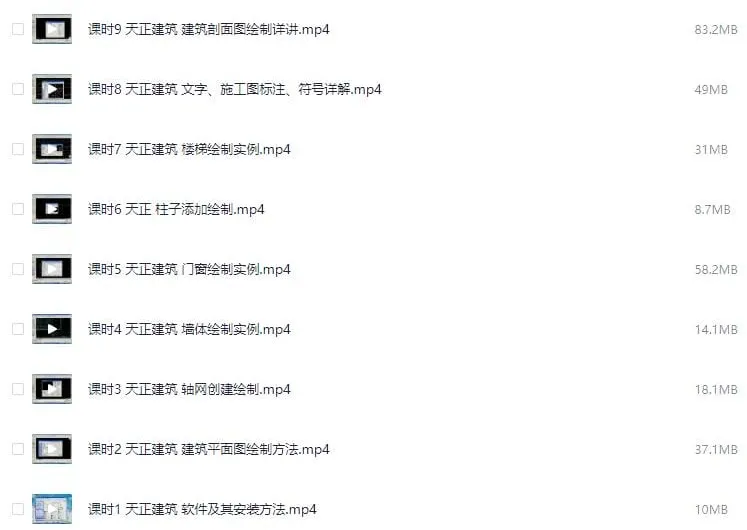 天正建筑设计施工图制作详讲 工程师实战教学