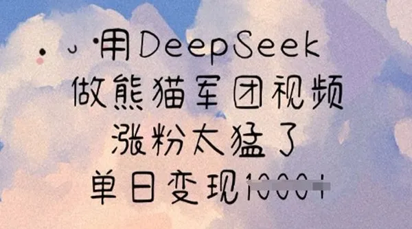 DeepSeek熊猫军团视频制作课:快速涨粉与变现指南