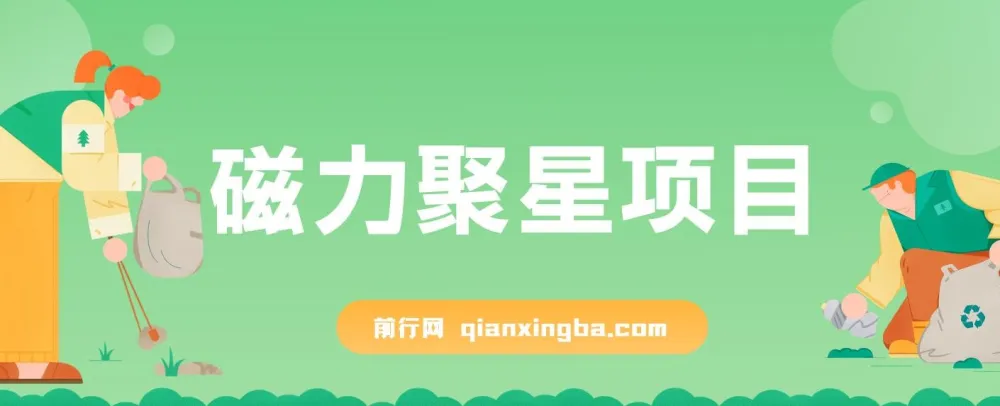 磁力聚星无人直播项目教程,24小时自动变现,支持矩阵操作