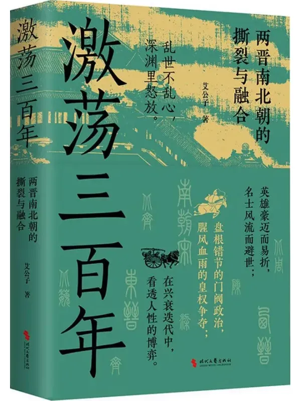 激荡三百年：两晋南北朝的撕裂与融合 | 艾公子新作PDF电子书