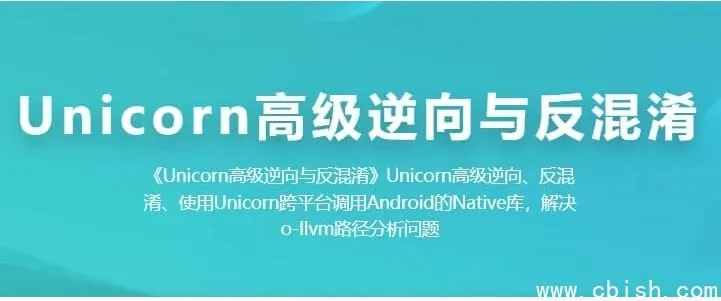 Unicorn高级逆向工程与代码反混淆实战教程