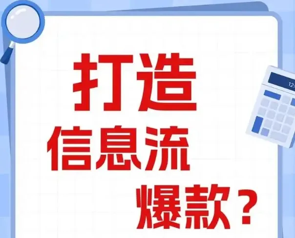 信息流优化师进阶指南：爆款创意文案与视频制作全流程