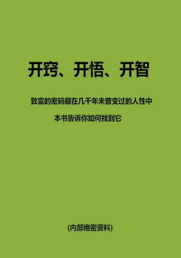 开窍开悟开智全5册：直击人性真相的实用指南