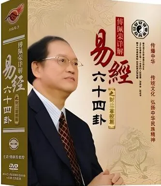 傅佩荣详解《易经》64卦 223集音频课程