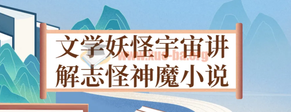 文学妖怪宇宙:志怪神魔小说深度讲解