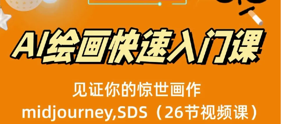 AI绘画快速入门课：Midjourney与Stable Diffusion实战（26节视频课）