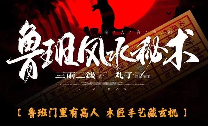 鲁班风水秘术:丸子领衔多人有声剧(764集全本完结)