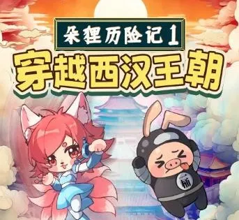 朵狸历险记1：穿越西汉王朝（儿童睡前故事·全92集+8集番外篇）