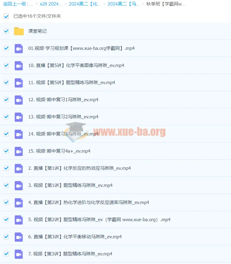 2024高二化学冯琳琳秋季班课程笔记与视频合集