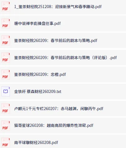 全网付费文章·大佬文集圈·学习先锋·精选研报(2月9日更新,手慢无)