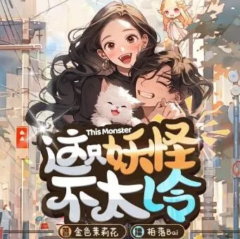 有声小说《这只妖怪不太冷》柏落播讲 316集完结